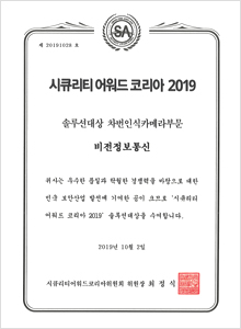 Solution grand prize in Security Awards Korea 2019