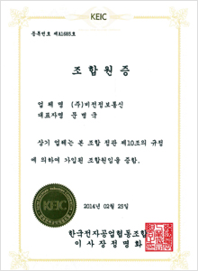 Certificate of membership of Korea Electronic Industry Cooperative