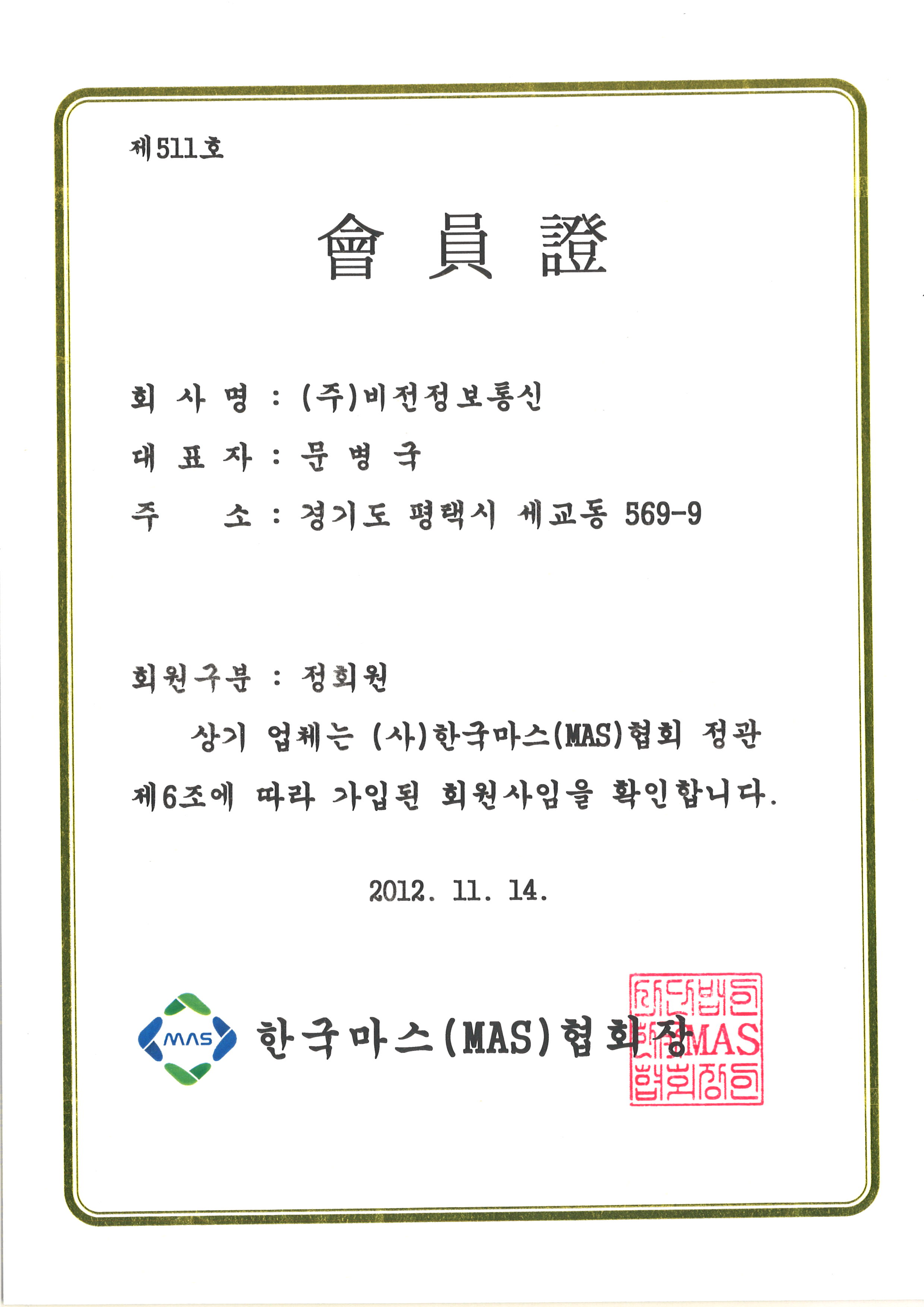 한국마스협회 회원증